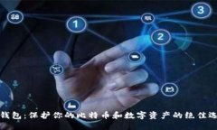 冷钱包：保护你的比特币和数字资产的绝佳选择