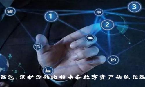 冷钱包：保护你的比特币和数字资产的绝佳选择