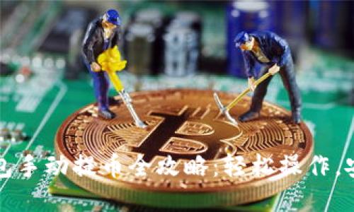 小狐钱包手动提币全攻略：轻松操作，安全无忧