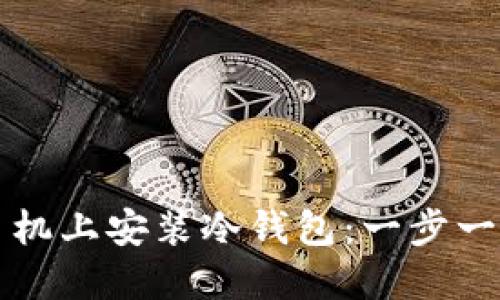 如何在手机上安装冷钱包：一步一步的指南