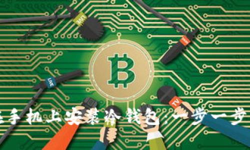 如何在手机上安装冷钱包：一步一步的指南