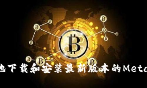 如何安全地下载和安装最新版本的MetaMask钱包