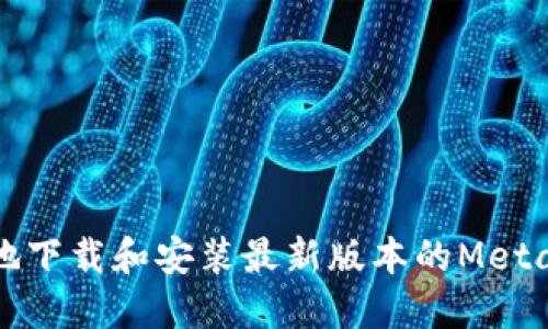 如何安全地下载和安装最新版本的MetaMask钱包