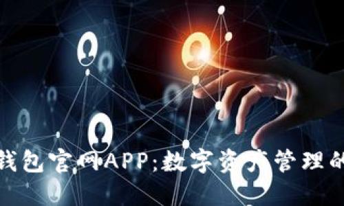 探索小狐钱包官网APP：数字资产管理的优选工具