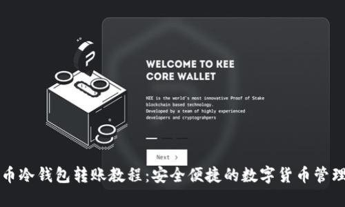 比特币冷钱包转账教程：安全便捷的数字货币管理方式