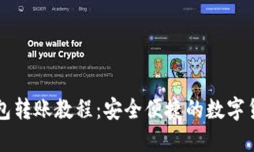 比特币冷钱包转账教程：安全便捷的数字货币管理方式