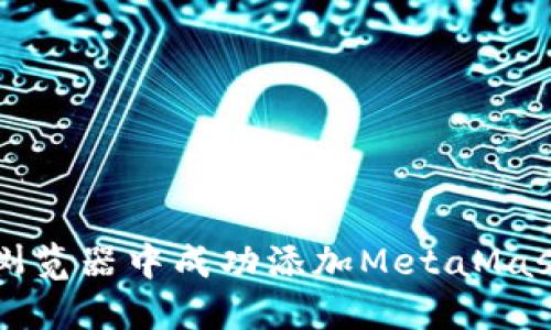 如何在手机浏览器中成功添加MetaMask并安全使用