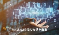 TRX充值到钱包的详细教程