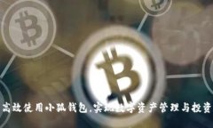 如何高效使用小狐钱包，实现数字资产管理与投