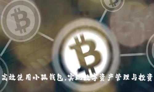 如何高效使用小狐钱包，实现数字资产管理与投资增值