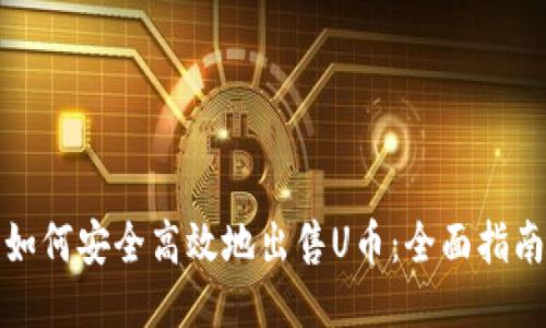 如何安全高效地出售U币：全面指南