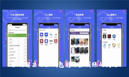 如何解决小狐钱包转账未到账的问题