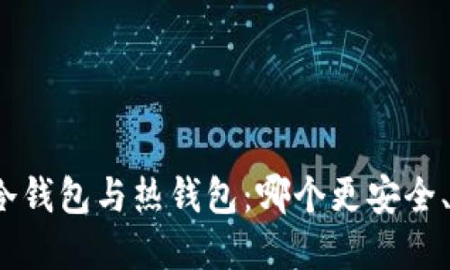 数字货币冷钱包与热钱包：哪个更安全、更适合你？