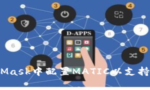如何在MetaMask中配置MATIC以支持Polygon网络