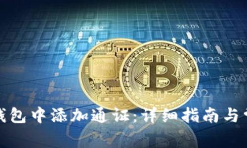 如何在小狐钱包中添加通证：详细指南与常见问题解答