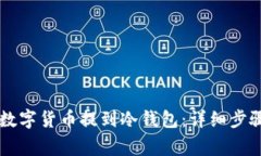 币安如何将数字货币提到冷钱包：详细步骤与注