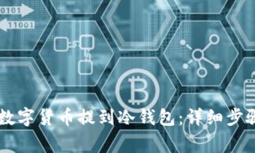 币安如何将数字货币提到冷钱包：详细步骤与注意事项