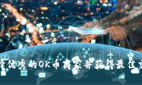 如何选择优秀的OK币商家并获得最佳交易体验