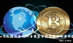如何选择优秀的OK币商家并获得最佳交易体验