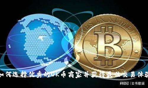 如何选择优秀的OK币商家并获得最佳交易体验