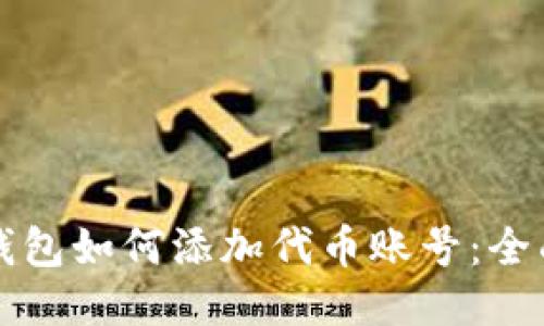 小狐钱包如何添加代币账号：全面指南
