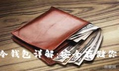  虚拟货币冷钱包详解：安全存储你的数字资产