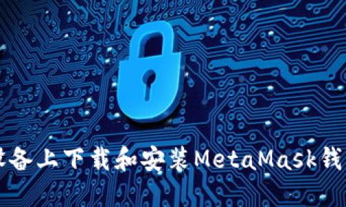 如何在iOS设备上下载和安装MetaMask钱包：完整指南