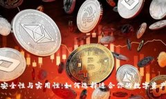 冷钱包的安全性与实用性：如何选择适合你的数
