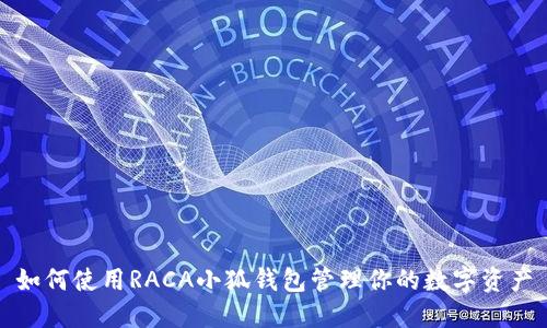 如何使用RACA小狐钱包管理你的数字资产