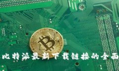 获取比特派最新下载链接的全面指南