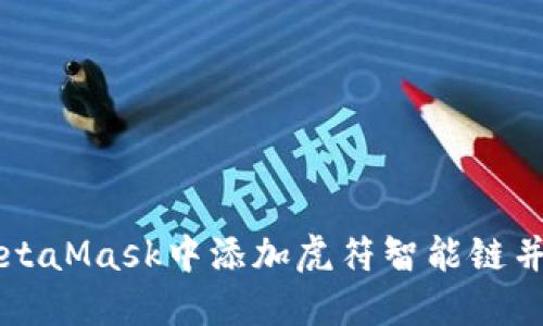 如何在MetaMask中添加虎符智能链并安全使用