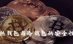 揭秘交易所热钱包与冷钱包的安全性与使用场景