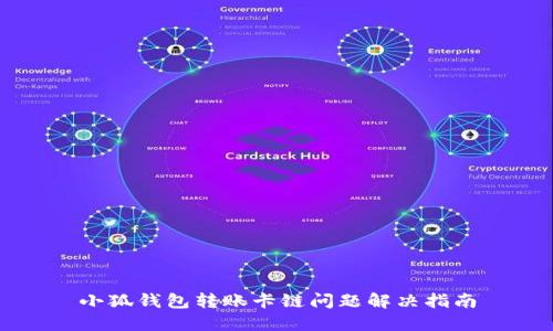 小狐钱包转账卡链问题解决指南