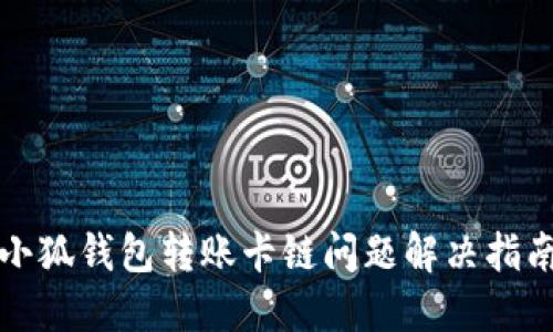小狐钱包转账卡链问题解决指南