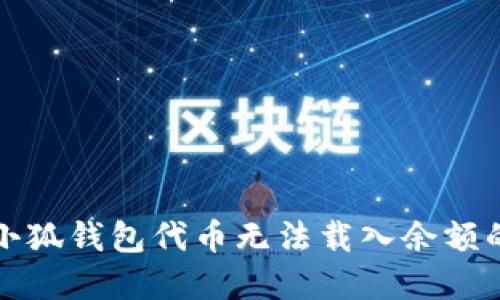 解决小狐钱包代币无法载入余额的问题