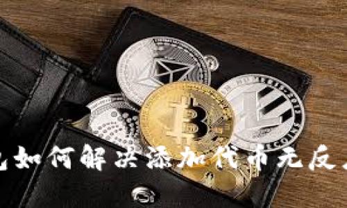 小狐钱包如何解决添加代币无反应的问题
