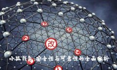 小狐钱包：安全性与可靠性的全面分析