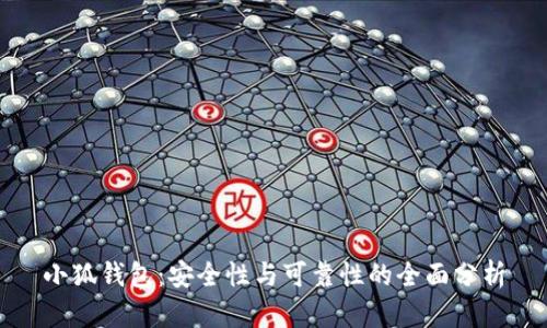 小狐钱包：安全性与可靠性的全面分析
