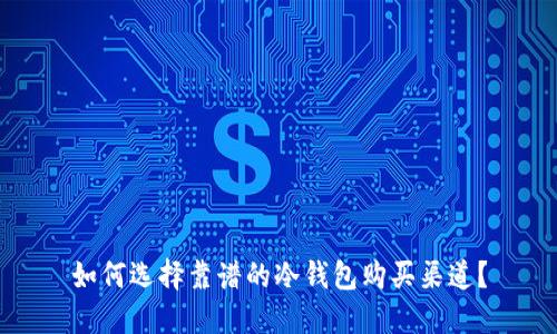 如何选择靠谱的冷钱包购买渠道？