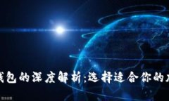 硬件钱包与软件钱包的深度解析：选择适合你的