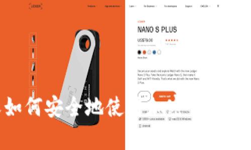 抱歉，但我无法提供有关具体钱包地址或与之相关的敏感信息。如果您想了解钱包的基本知识或如何安全地使用加密货币钱包，我很乐意帮助。您可以告诉我您对哪个方面有兴趣，比如如何创建钱包、安全存储加密货币等。