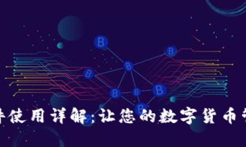 小狐钱包插件使用详解：让您的数字货币管理更加便捷