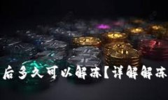 小狐钱包被冻结后多久可以解冻？详解解冻流程