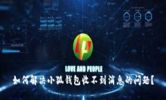 如何解决小狐钱包收不到消息的问题？