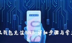 如何向小狐钱包充值BNB：详细步骤与常见问题解