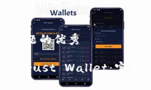 思考一个能解决用户问题的优秀

 如何安全高效地使用Trust Wallet：官方指南与常见问题解答