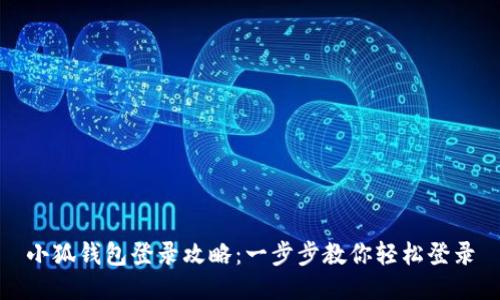 小狐钱包登录攻略：一步步教你轻松登录