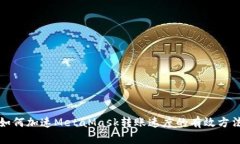 如何加速MetaMask转账速度的有效方法