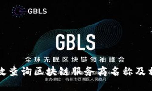 如何有效查询区块链服务商名称及相关信息
