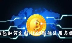  小狐钱包如何支持HECO链的使用与操作指南